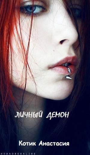 обложка книги Личный демон [СИ] - Анастасия Котик