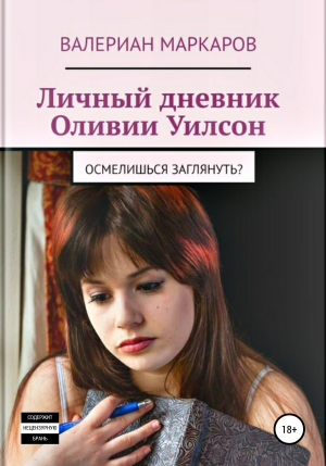 обложка книги Личный дневник Оливии Уилсон - Валериан Маркаров