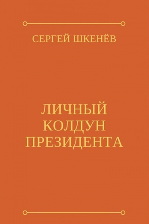 обложка книги Личный колдун президента (СИ) - Сергей Шкенёв