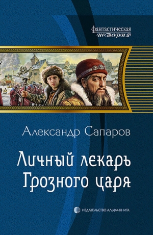 обложка книги Личный лекарь Грозного царя - Александр Сапаров