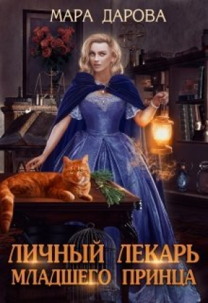 обложка книги Личный лекарь младшего принца (СИ) - Мара Дарова
