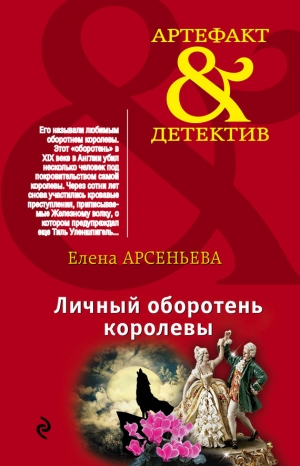 обложка книги Личный оборотень королевы - Елена Арсеньева