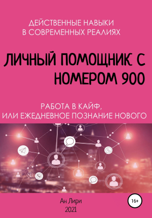 обложка книги Личный помощник с номером 900 - Ан Лири