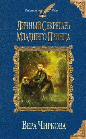 обложка книги Личный секретарь младшего принца - Вера Чиркова