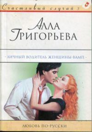 обложка книги Личный водитель женщины-вамп - Алла Григорьева