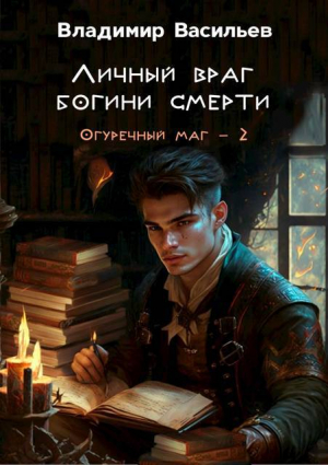 обложка книги Личный враг богини смерти (СИ) - Владимир Васильев