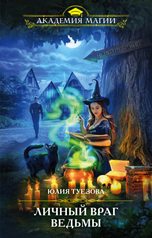 обложка книги Личный враг ведьмы - Юлия Туезова