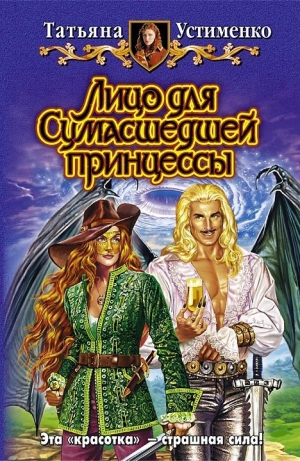 обложка книги Лицо для Сумасшедшей принцессы - Татьяна Устименко