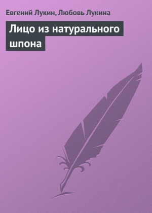 обложка книги Лицо из натурального шпона - Евгений Лукин