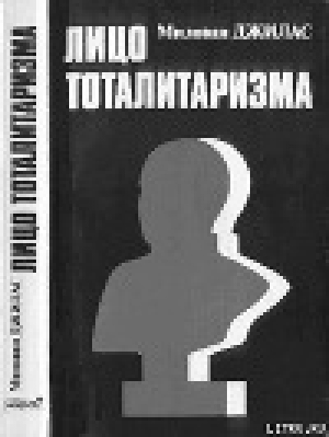 обложка книги Лицо тоталитаризма - Милован Джилас