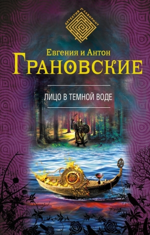 обложка книги Лицо в темной воде - Антон Грановский