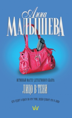 обложка книги Лицо в тени - Анна Малышева