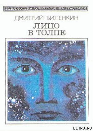 обложка книги Лицо в толпе (сборник) - Дмитрий Биленкин