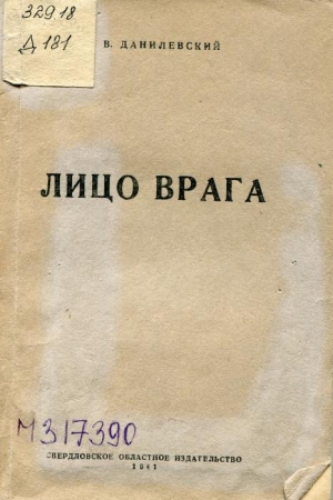 обложка книги Лицо врага - Виктор Данилевский