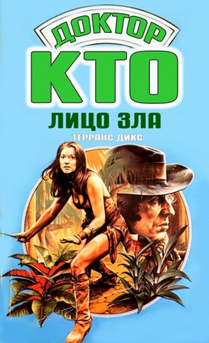 обложка книги Лицо зла - Терранс Дикс
