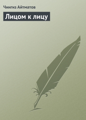 обложка книги Лицом к лицу - Чингиз Айтматов
