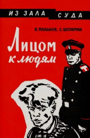 обложка книги Лицом к людям - Владимир Мальков