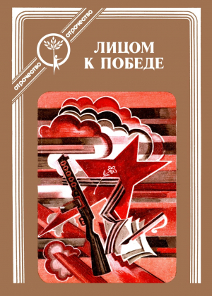 обложка книги Лицом к победе - авторов Коллектив