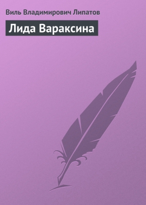 обложка книги Лида Вараксина - Виль Липатов