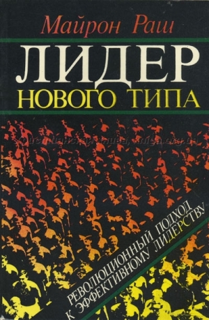 обложка книги Лидер нового типа - Раш Майрон