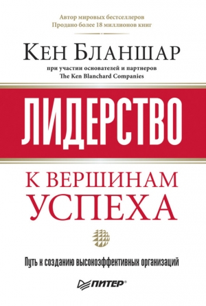 обложка книги Лидерство: к вершинам успеха - Кен Бланшар