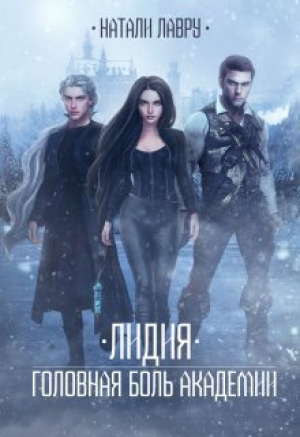 обложка книги Лидия. Головная боль академии (СИ) - Натали Лавру