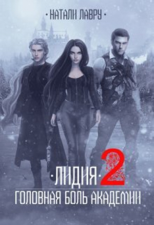 обложка книги Лидия. Головная боль академии. Книга 2 (СИ) - Натали Лавру