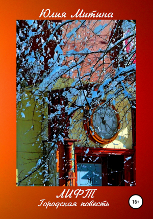обложка книги Лифт - Юлия Митина