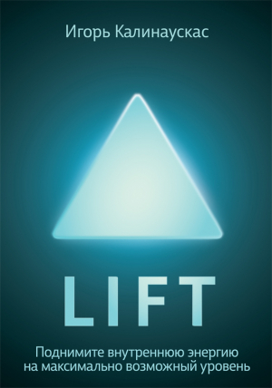 обложка книги Lift - Игорь Калинаускас