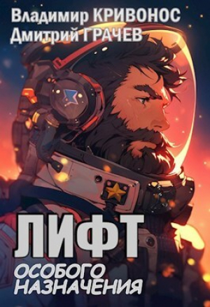 обложка книги Лифт особого назначения (СИ) - Владимир Кривонос