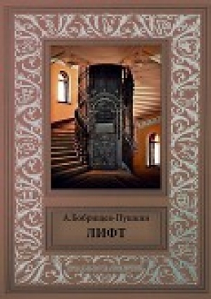 обложка книги Лифт (СИ) - Александр Бобрищев-Пушкин