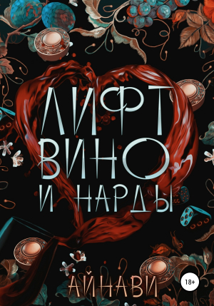 обложка книги Лифт, вино и нарды - Айнави