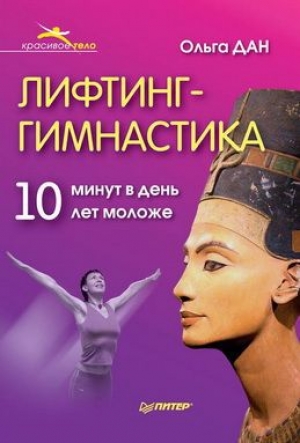 обложка книги Лифтинг-гимнастика - Ольга Дан