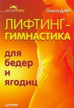обложка книги Лифтинг-гимнастика для бедер и ягодиц - Ольга Дан