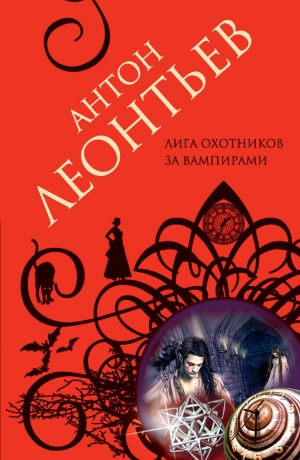 обложка книги Лига охотников за вампирами - Антон Леонтьев