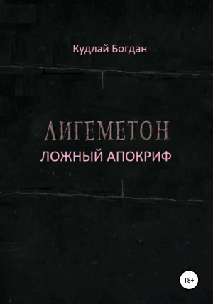 обложка книги Лигеметон. Ложный Апокриф - Богдан Кудлай