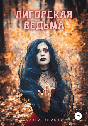 обложка книги Лигорская Ведьма - Максат Оразов