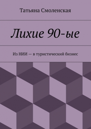 обложка книги Лихие 90-ые - Татьяна Смоленская