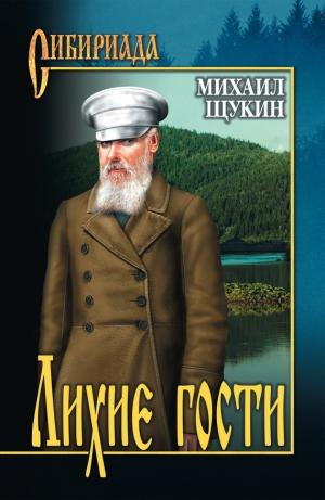 обложка книги Лихие гости - Михаил Щукин
