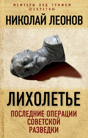 обложка книги Лихолетье: последние операции советской разведки - Николай Леонов