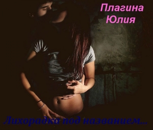 обложка книги Лихорадка под названием... (СИ) - Юлия Плагина