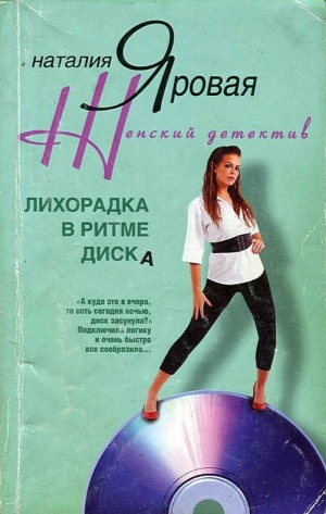 обложка книги Лихорадка в ритме диска - Наталия Яровая