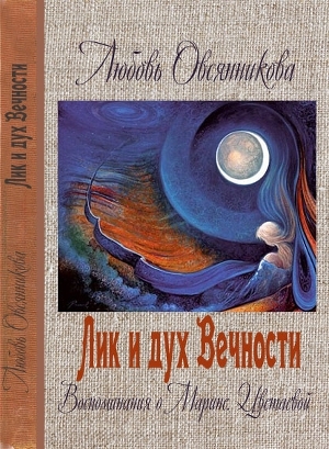 обложка книги Лик и дух Вечности - Любовь Овсянникова