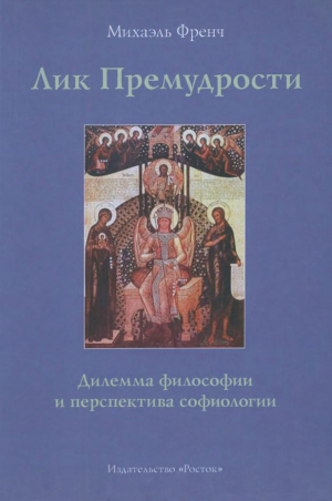 обложка книги Лик Премудрости - Михаэль Френч