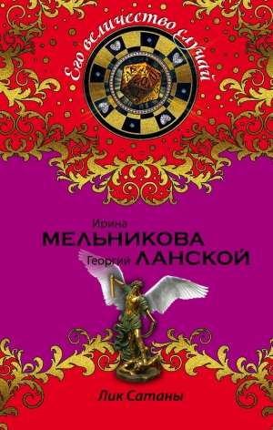 обложка книги Лик Сатаны - Ирина Мельникова