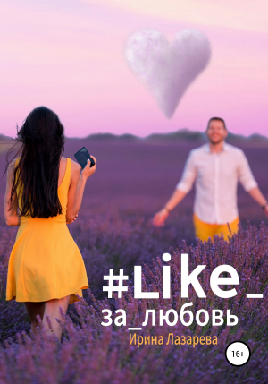 обложка книги #Like_за_любовь - Ирина Лазарева