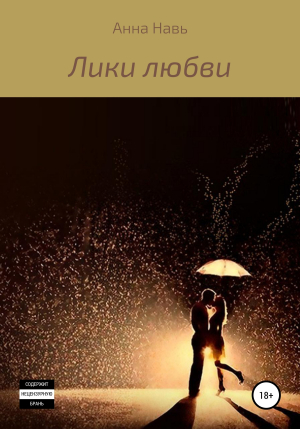 обложка книги Лики любви - Анна Навь