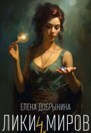 обложка книги Лики миров (СИ) - Елена Добрынина