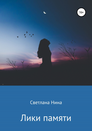 обложка книги Лики памяти - Светлана Нина