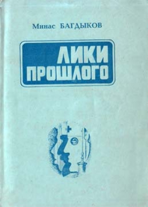 обложка книги Лики прошлого - Минас Багдыков